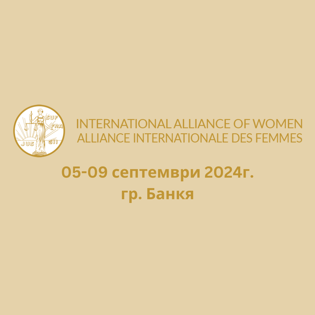 International Alliance of Women организира международна среща на 05-09 септември в Банкя