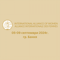 International Alliance of Women организира международна среща на 05-09 септември в Банкя