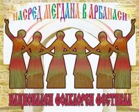 XIII Национален фолклорен фестивал „Насред мегдана в Арбанаси“