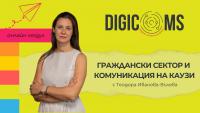 DigiComs обучение: Граждански сектор и комуникация на каузи
