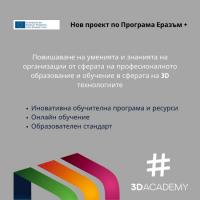 Нов международен проект „3DAcademy” стартира в България и в още 4 страни