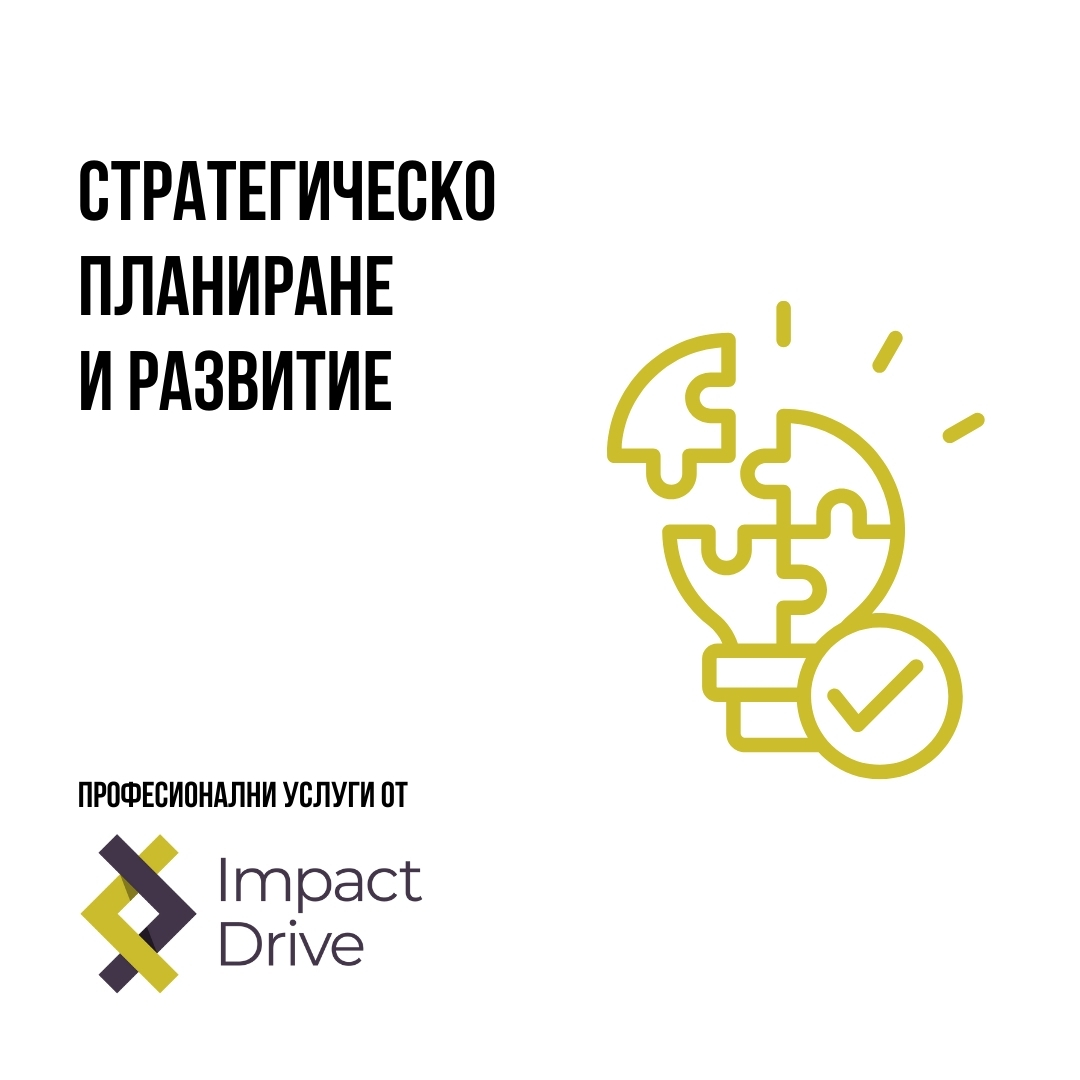 Професионални услуги за вашата организация от Impact Drive
