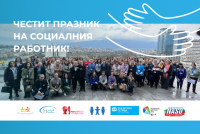 Национален форум „Смелост, солидарност, социална работа“ в София отбеляза професионалния празник на експертите в социалната