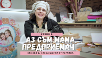 „Аз съм мама предприемач“ представя Елена Шагай от Украйна