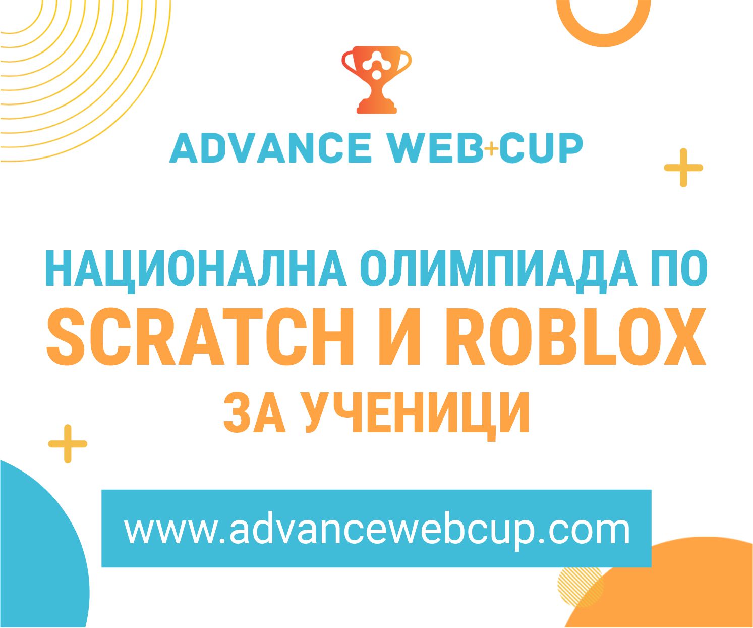 Стартира Национална олимпиада по програмиране на Scratch и Roblox - ”Advance Web Cup”