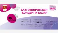 Концерт в подкрепа на двойките с репродуктивни проблеми в Козлодуй