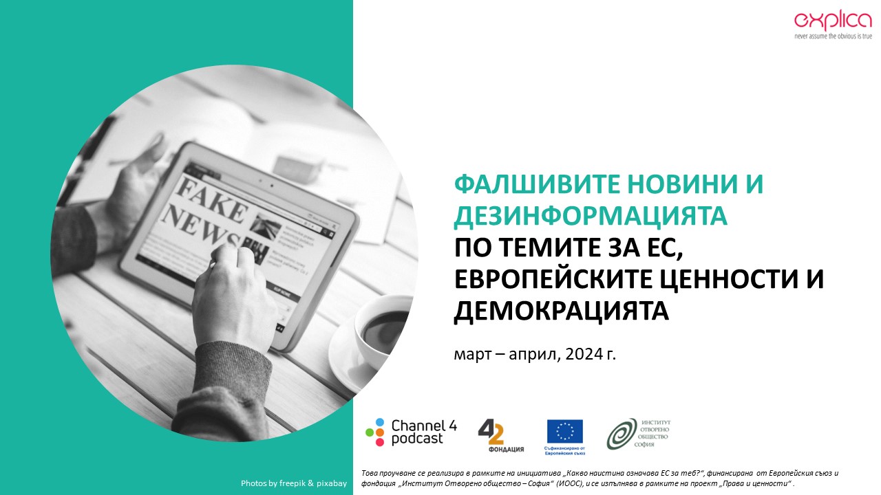 Сблъсъкът на дезинформацията за ЕС с младите хора в България