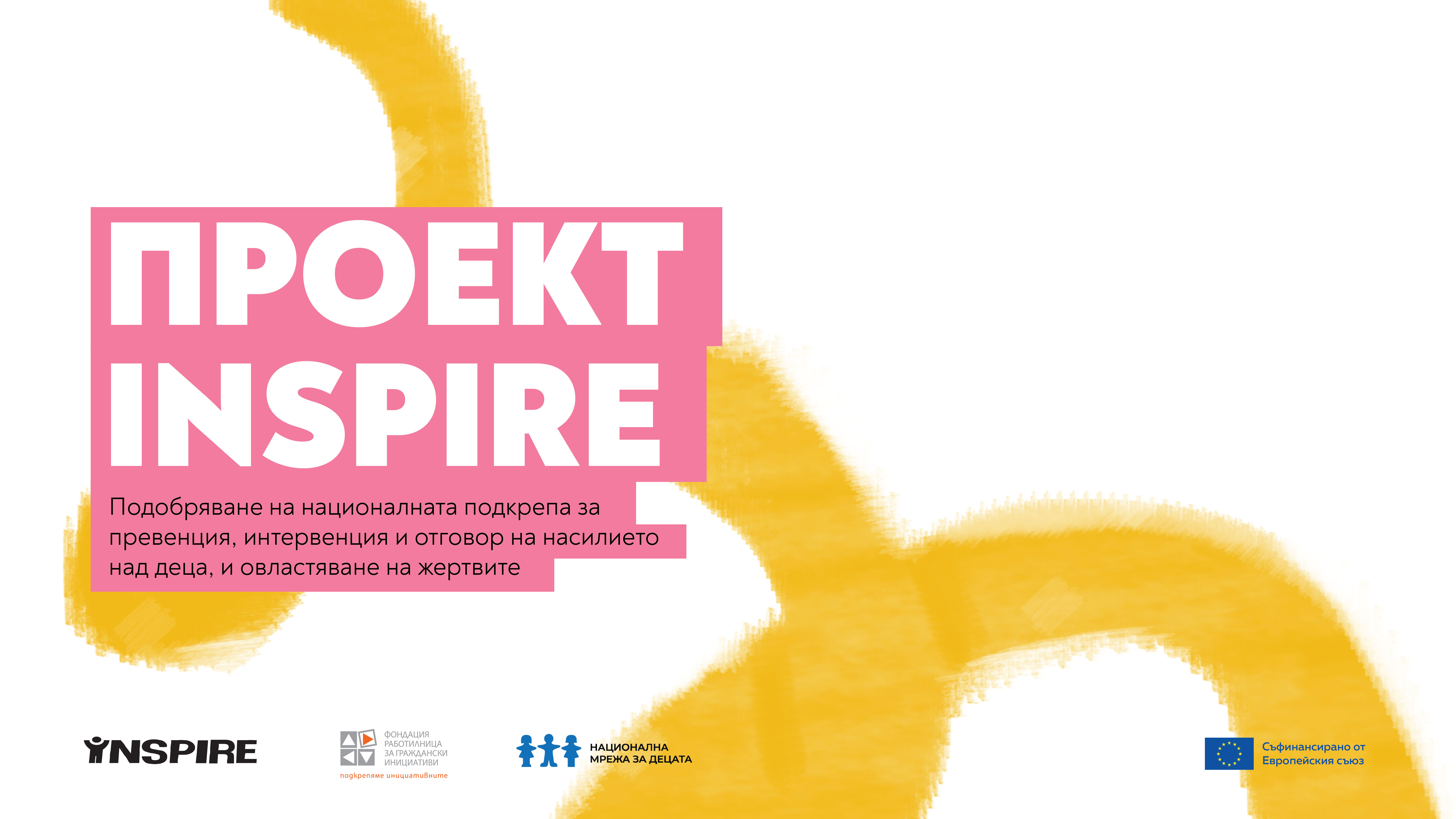 Предстoи информационната среща по фонд INSPIRE в Пловдив