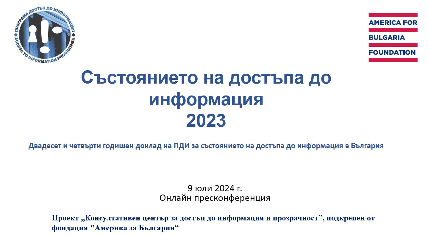 ПДИ ще представи доклада „Състоянието на достъпа до информация в България 2023“