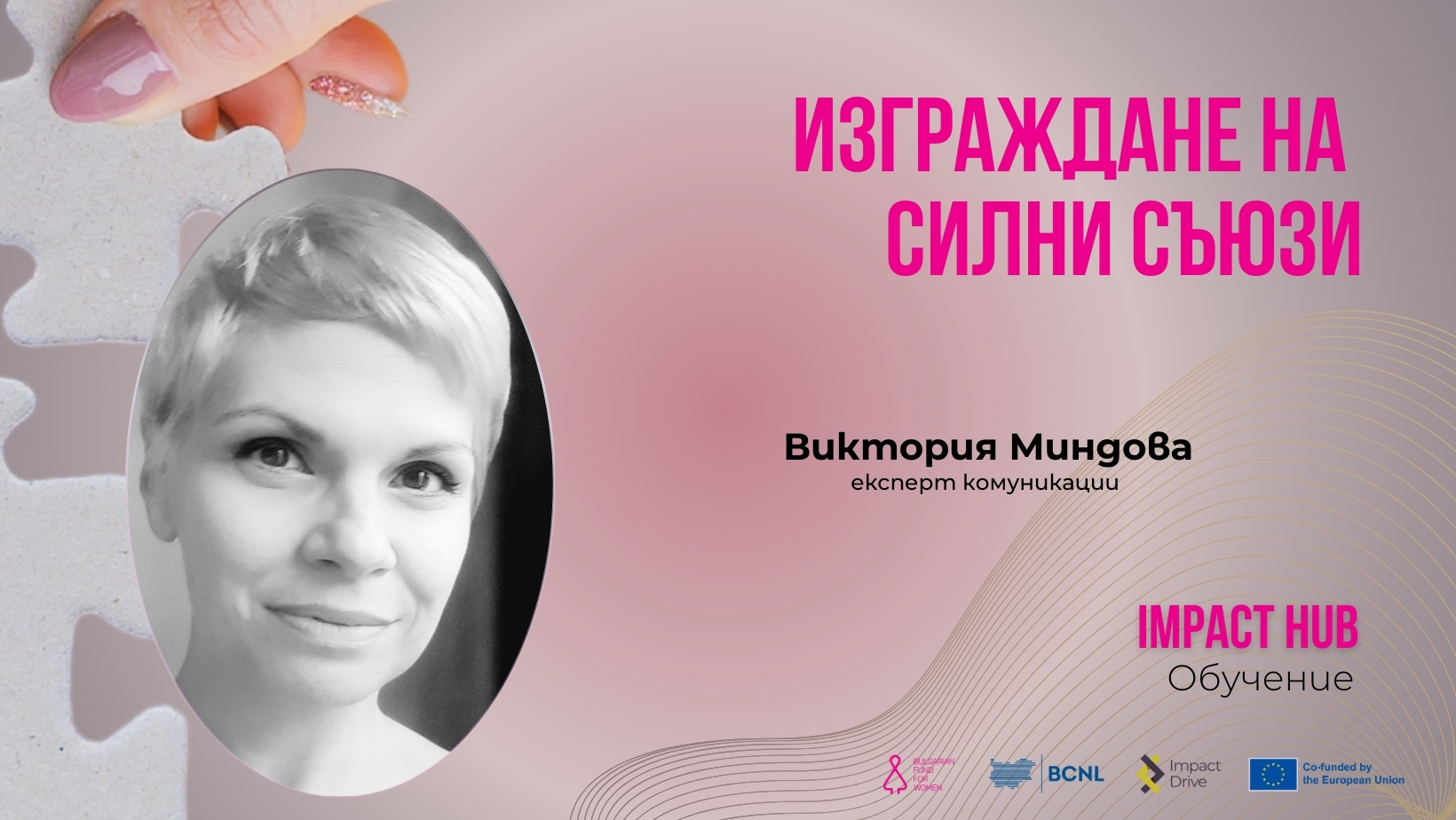 Виктория Миндова ще се включи като обучител в „Изграждане на силни съюзи“ – двудневно безплатно обучение за НПО