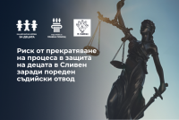 Заради пореден отвод на съдия по делото в Сливен НМД иска спешна среща с Министерството на правосъдието и ВСС