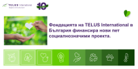 Фондацията на TELUS International в България финансира нови пет проекта на граждански организации