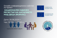 Предстои онлайн информационно събитие по проект „Национален единен регистър на насилието над деца” (NURVAC)