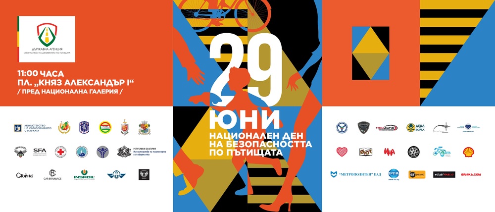 Фестивал по случай Националния ден на безопасността на движението по пътищата очаква всички в центъра на София на 29 юни