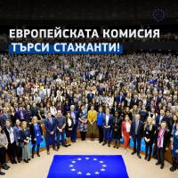 Европейската комисия търси стажанти