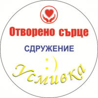 Сдружение „УСМИВКА” Бургас организира дарителска кампания в подкрепа на пострадалите хора от пожара в село Воден