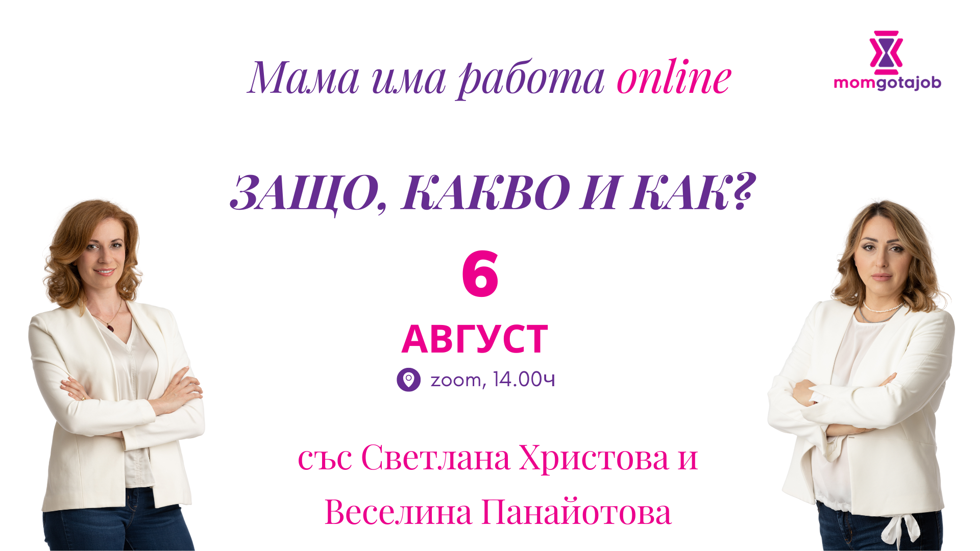 Защо, какво и как работи фондация „Мама има работа“?