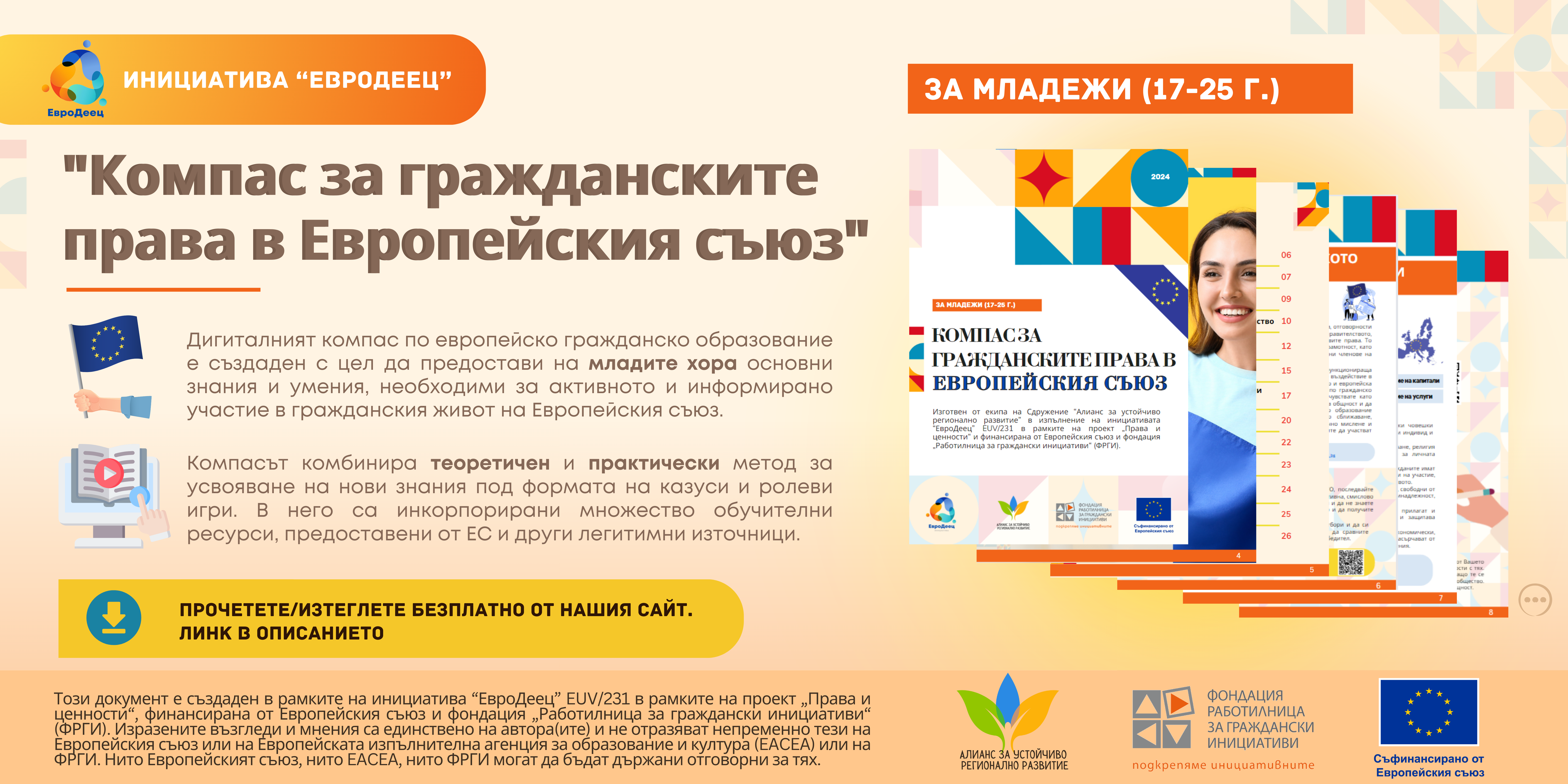 Дигитален компас по европейско гражданско образование: „Компас за гражданските права в ​Европейския съюз“