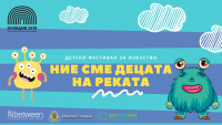 Река Марица ще бъде домакин на пилотното издание на Детски фестивал за изкуства „Ние сме децата на реката” – „Преоткрий