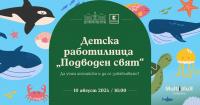 Детска арт работилница „Подводен свят: гледаме, учим и творим”