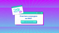 Участвайте в конкурса на DiGi YOUTH за най-добри практики!