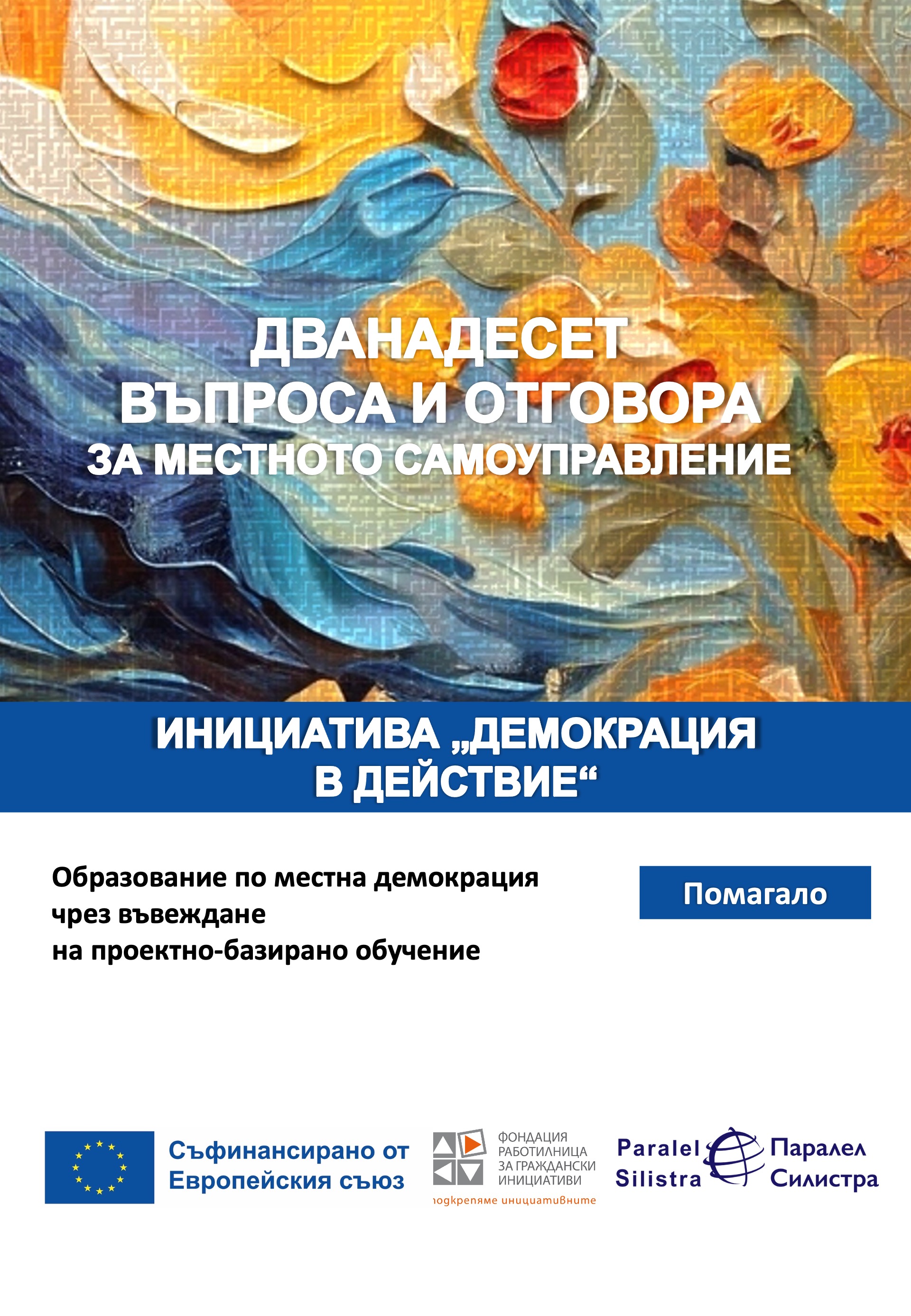 „Дванадесет въпроса и отговора за местното самоуправление“ – обновено дизайнерско издание