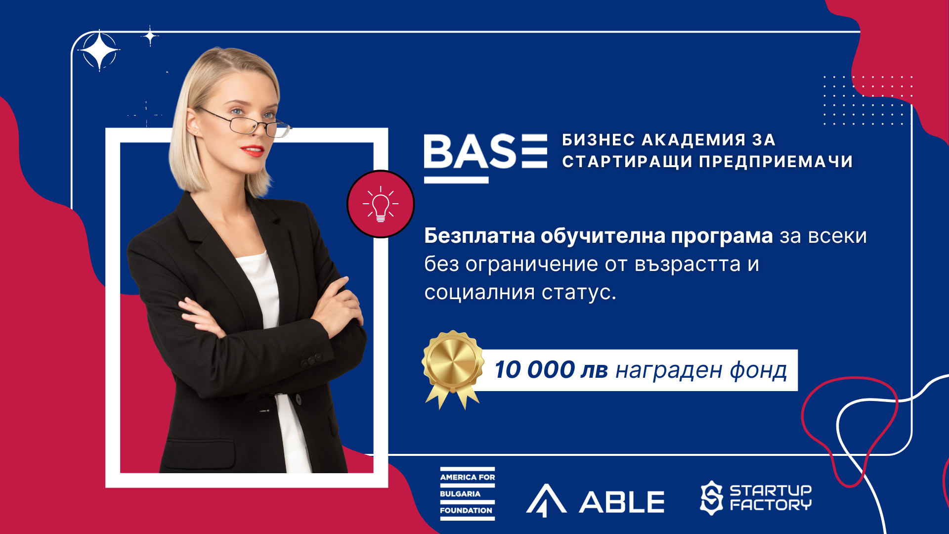 Startup Factory организира първата Бизнес академия за стартиращи предприемачи BASE в Русе