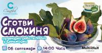 Сготви смокиня: кулинарна работилница в Синеморец