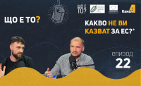 Какво не ви казват за ЕС?* – епизод 22 на рубриката „Що е то?” на подкаста „Канал 4” (видео)