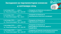 Заседание на парламентарни комисии 3-5 септември 2024 г.