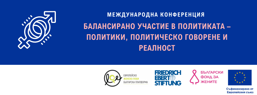 Международна конференция „Балансирано участие в политиката – политики, политическо говорене и реалност”