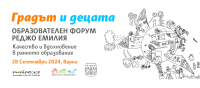 Международен форум „Градът и децата“. Варна отново е домакин на едно от най-вълнуващите образователни събития в България