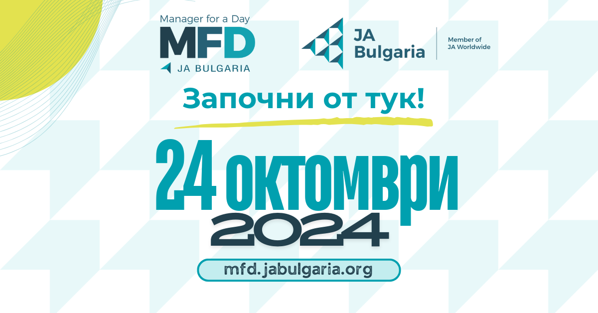 Мениджър за един ден 2024: Започни от тук!