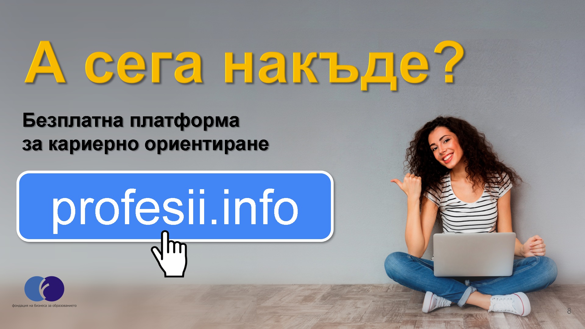 Иновативната платформа Profesii.info подпомага кариерното ориентиране на ученици и младежи