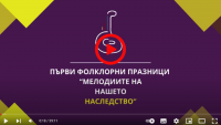 „Гласовете на традицията” - фолклорен спектакъл по проект „Мелодиите на нашето наследство