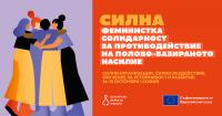 „Силни организации, силно въздействие“: обучение за устойчивост и развитие