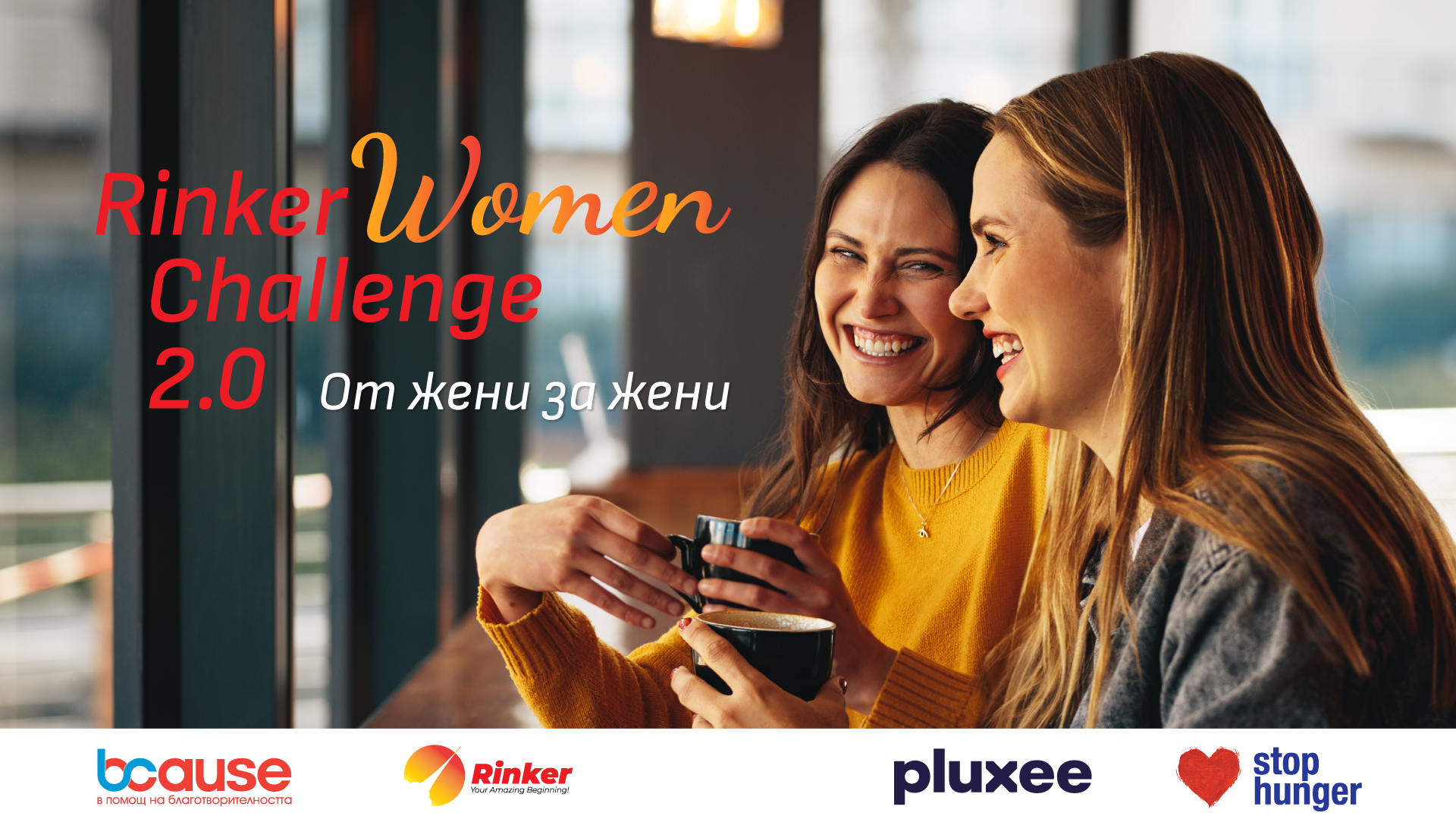 Започва Rinker Women Challenge 2.0 - акселераторът, който подкрепя бизнес инициативи от жени за жени