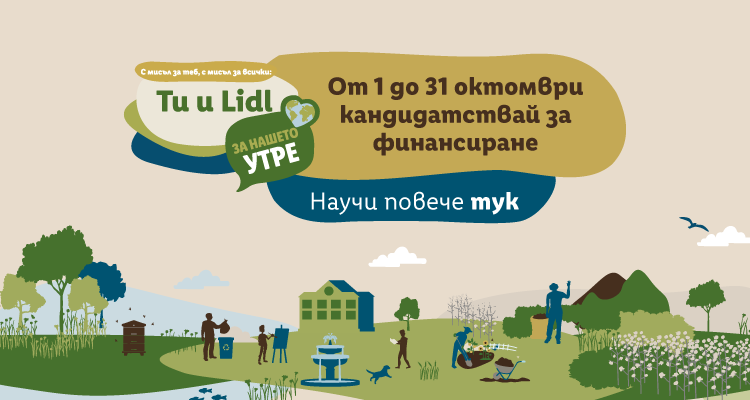 Lidl дарява по 5 стотинки от всеки касов бон за фонда на инициативата „Ти и Lidl за нашето утре“