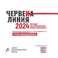 Червена линия 2024: награди за журналистика срещу корупцията