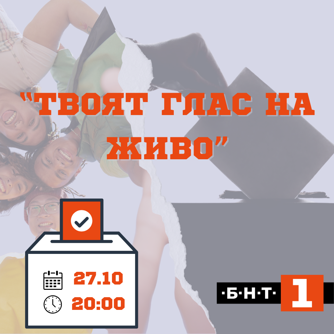 Твоят глас на живо - по БНТ