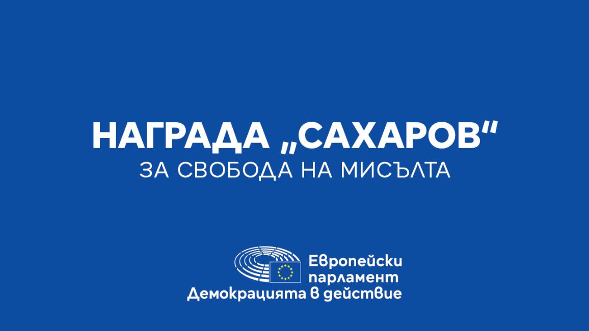 Награда „Сахаров“ за 2024 г.: кои са финалистите