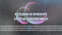 Матрица за социално сънуване: „Изследване на потиснатите слоеве на социалния смисъл”