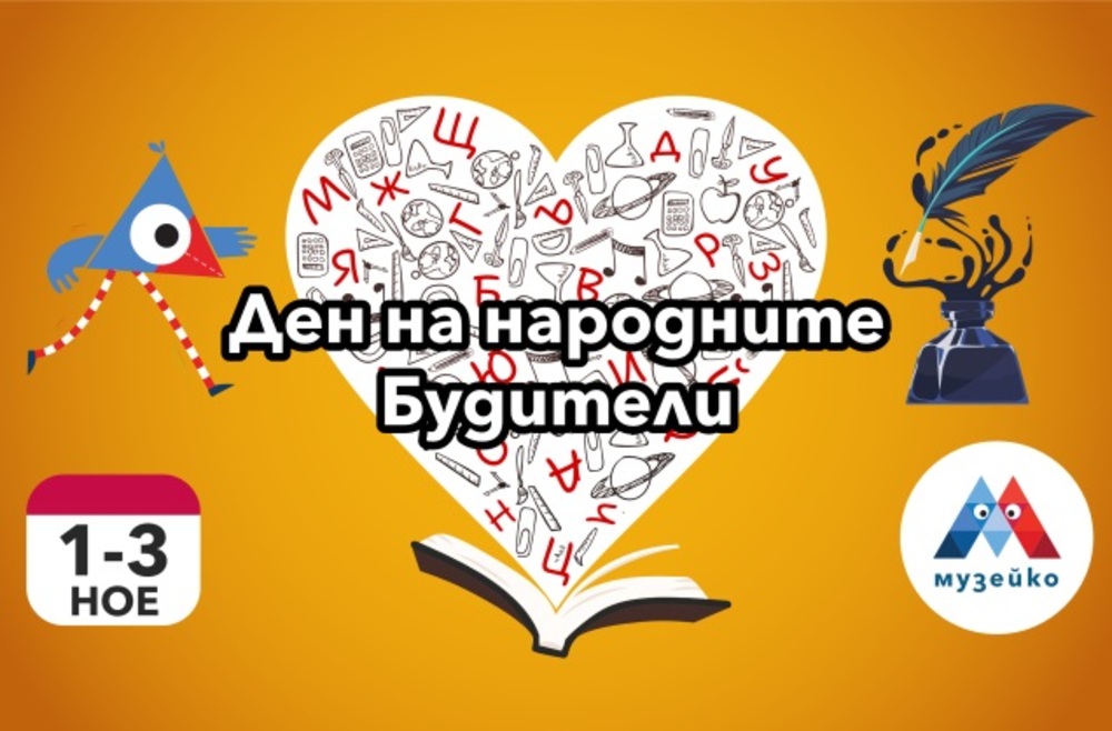 „Музейко“ отбелязва Деня на народните будители с тридневна образователна програма