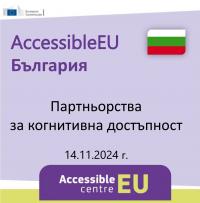 AccessibleEU България: Партньорства за когнитивна достъпност