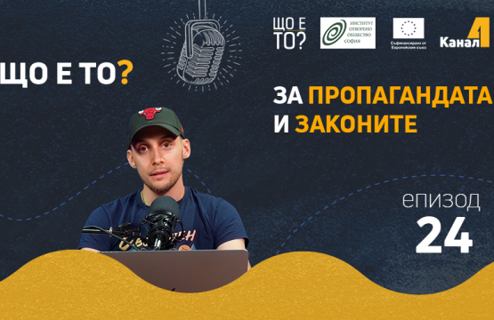 За пропагандата и законите – епизод 24 на рубриката „Що е то?” на подкаста „Канал 4” (видео)