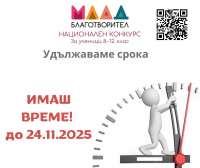 Удължава се срокът за кандидатстване в „Млад Благотворител“ 2025