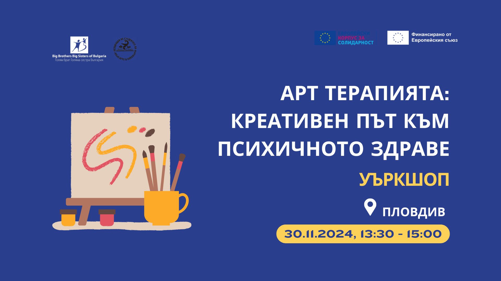 Арт терапията: креативен път към психичното здраве - уъркшоп в Пловдив