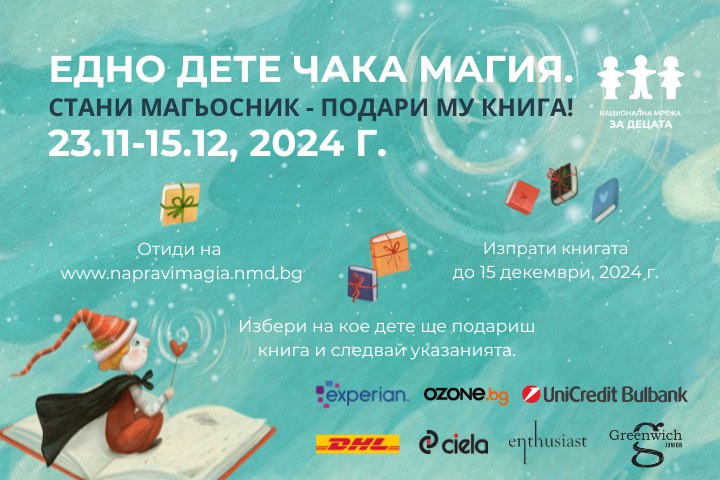 „Eдно дете чака магия. Стани магьосник – подари му книга!” започва на 23 ноември 2024 г.