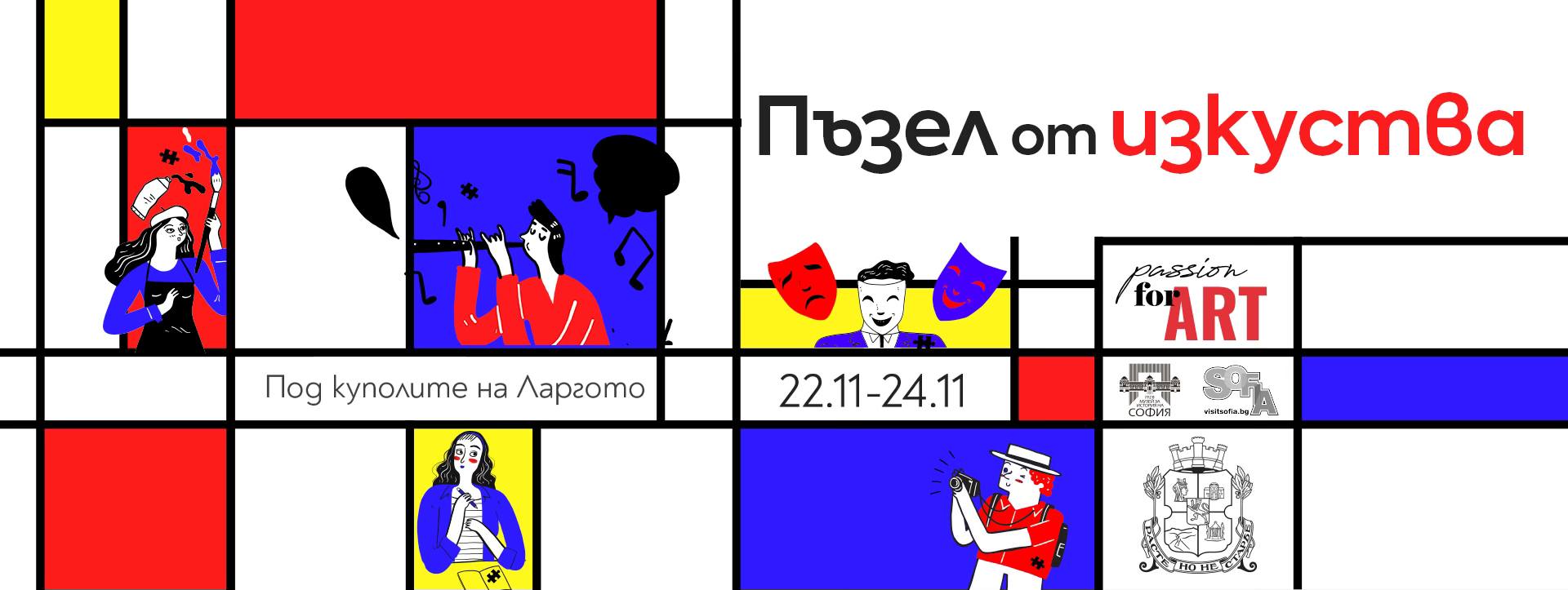 Пъзел от изкуства | 22.11. – 24.11.