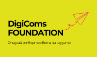 DigiComs Сезон 5 – повече за първия ни модул DigiComs Foundation!